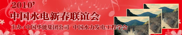 專題直播：2010‘中國水電新春聯誼會